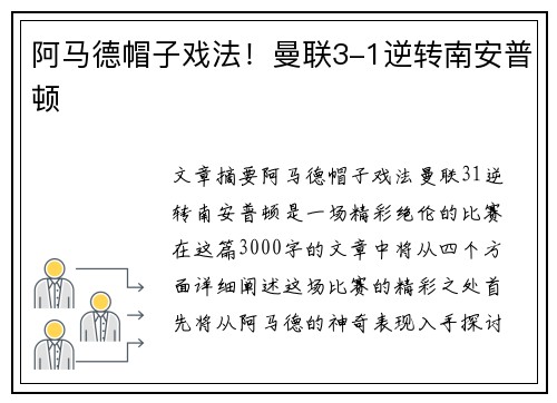 阿马德帽子戏法！曼联3-1逆转南安普顿